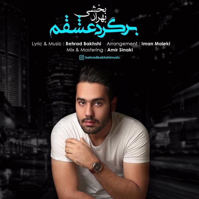 دانلود آهنگ برگرد عشقم